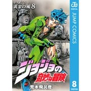 ジョジョの奇妙な冒険 第5部 黄金の風 8（ジャンプコミックス） [電子書籍]