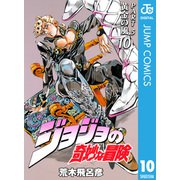 ジョジョの奇妙な冒険 第5部 黄金の風 10（ジャンプコミックス） [電子書籍]