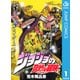 ジョジョの奇妙な冒険 第3部 スターダストクルセイダース 1（集英社） [電子書籍]