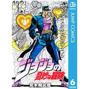 ジョジョの奇妙な冒険 第3部 スターダストクルセイダース 6（集英社） [電子書籍]