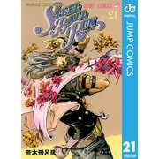 ジョジョの奇妙な冒険 第7部 スティール・ボール・ラン 21（集英社） [電子書籍]