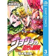 ジョジョの奇妙な冒険 第2部 戦闘潮流 3（集英社） [電子書籍]