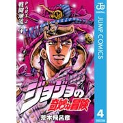 ジョジョの奇妙な冒険 第2部 戦闘潮流 4（集英社） [電子書籍]