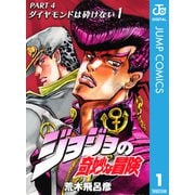 ジョジョの奇妙な冒険 第4部 ダイヤモンドは砕けない 1（ジャンプコミックス） [電子書籍]