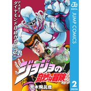 ジョジョの奇妙な冒険 第4部 ダイヤモンドは砕けない 2（ジャンプコミックス） [電子書籍]