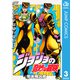 ジョジョの奇妙な冒険 第4部 ダイヤモンドは砕けない 3（ジャンプコミックス） [電子書籍]