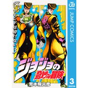 ジョジョの奇妙な冒険 第4部 ダイヤモンドは砕けない 3（ジャンプコミックス） [電子書籍]