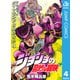 ジョジョの奇妙な冒険 第4部 ダイヤモンドは砕けない 4（ジャンプコミックス） [電子書籍]