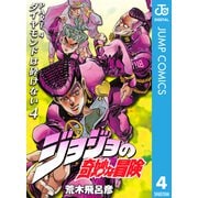 ジョジョの奇妙な冒険 第4部 ダイヤモンドは砕けない 4（ジャンプコミックス） [電子書籍]