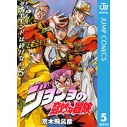 ジョジョの奇妙な冒険 第4部 ダイヤモンドは砕けない 5（ジャンプコミックス） [電子書籍]