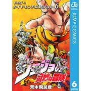 ジョジョの奇妙な冒険 第4部 ダイヤモンドは砕けない 6（ジャンプコミックス） [電子書籍]