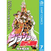 ジョジョの奇妙な冒険 第4部 ダイヤモンドは砕けない 7（ジャンプコミックス） [電子書籍]