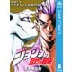 ジョジョの奇妙な冒険 第4部 ダイヤモンドは砕けない 8（ジャンプコミックス） [電子書籍]
