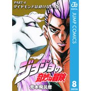 ジョジョの奇妙な冒険 第4部 ダイヤモンドは砕けない 8（ジャンプコミックス） [電子書籍]