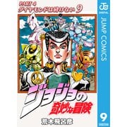 ジョジョの奇妙な冒険 第4部 ダイヤモンドは砕けない 9（ジャンプコミックス） [電子書籍]