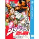 ジョジョの奇妙な冒険 第4部 ダイヤモンドは砕けない 10（ジャンプコミックス） [電子書籍]