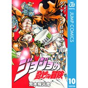 ジョジョの奇妙な冒険 第4部 ダイヤモンドは砕けない 10（ジャンプコミックス） [電子書籍]