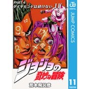 ジョジョの奇妙な冒険 第4部 ダイヤモンドは砕けない 11（ジャンプコミックス） [電子書籍]