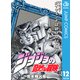 ジョジョの奇妙な冒険 第4部 ダイヤモンドは砕けない 12（ジャンプコミックス） [電子書籍]
