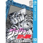 ジョジョの奇妙な冒険 第4部 ダイヤモンドは砕けない 12（ジャンプコミックス） [電子書籍]