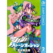 ジョジョの奇妙な冒険 第6部 ストーンオーシャン 2（ジャンプコミックス） [電子書籍]