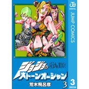 ジョジョの奇妙な冒険 第6部 ストーンオーシャン 3（ジャンプコミックス） [電子書籍]