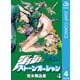 ジョジョの奇妙な冒険 第6部 ストーンオーシャン 4（ジャンプコミックス） [電子書籍]