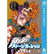 ジョジョの奇妙な冒険 第6部 ストーンオーシャン 6（ジャンプコミックス） [電子書籍]