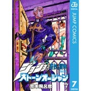 ジョジョの奇妙な冒険 第6部 ストーンオーシャン 7（ジャンプコミックス） [電子書籍]