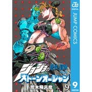ジョジョの奇妙な冒険 第6部 ストーンオーシャン 9（ジャンプコミックス） [電子書籍]