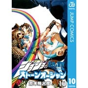 ジョジョの奇妙な冒険 第6部 ストーンオーシャン 10（ジャンプコミックス） [電子書籍]