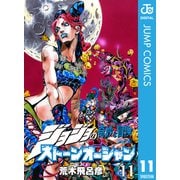 ジョジョの奇妙な冒険 第6部 ストーンオーシャン 11（ジャンプコミックス） [電子書籍]