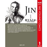 JIN-仁 1（集英社文庫） [電子書籍]