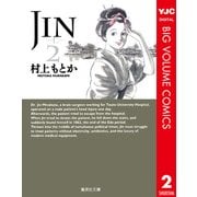 JIN-仁 2（集英社文庫） [電子書籍]
