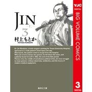 JIN-仁 3（集英社文庫） [電子書籍]