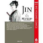 JIN-仁 6（集英社文庫） [電子書籍]
