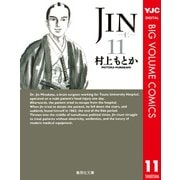 JIN-仁 11（集英社文庫） [電子書籍]