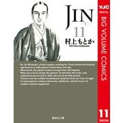 JIN-仁 11（集英社文庫） [電子書籍]