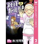 スイッチガール！！ 2（マーガレットコミックス） [電子書籍]