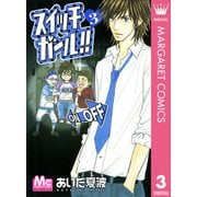 スイッチガール！！ 3（マーガレットコミックス） [電子書籍]
