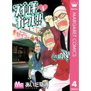 スイッチガール！！ 4（マーガレットコミックス） [電子書籍]