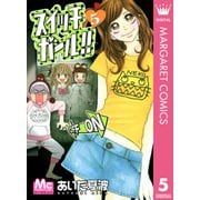 スイッチガール！！ 5（マーガレットコミックス） [電子書籍]