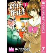スイッチガール！！ 7（マーガレットコミックス） [電子書籍]