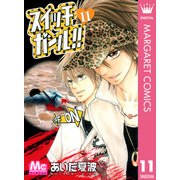 スイッチガール！！ 11（マーガレットコミックス） [電子書籍]