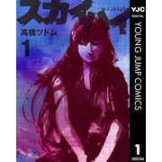 スカイハイ 1（集英社） [電子書籍]