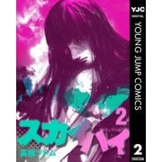 スカイハイ 2（集英社） [電子書籍]