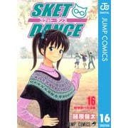 SKET DANCE モノクロ版 16（ジャンプコミックス） [電子書籍]