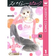 スパイシーピンク 1（クイーンズコミックス） [電子書籍]