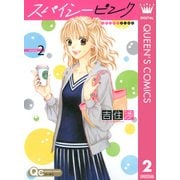 スパイシーピンク 2（クイーンズコミックス） [電子書籍]