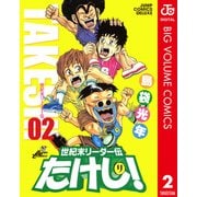 世紀末リーダー伝たけし！ 2（ジャンプコミックス） [電子書籍]